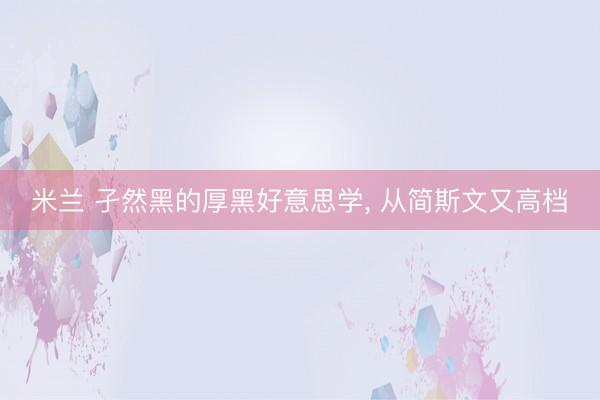 米兰 孑然黑的厚黑好意思学，<a href=